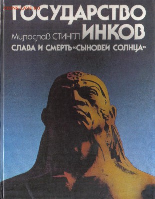 Стингл М. Государство инков: Слава и смерть "сыновей Солнца" - Государство инков