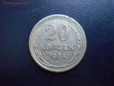 20 коп. 1924г. - залипуха? - DSCN2386.JPG