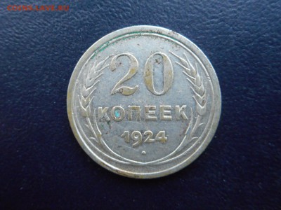 20 коп. 1924г. - залипуха? - DSCN2385.JPG