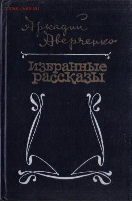 Аркадий Аверченко. Избранные рассказы до 4.12 22.00мск - Аркадий Аверченко Избранные рассказы