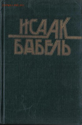 Исаак Бабель. Конармия. Одесские рассказы до 4.12 22.00мск - Исаак Бабель