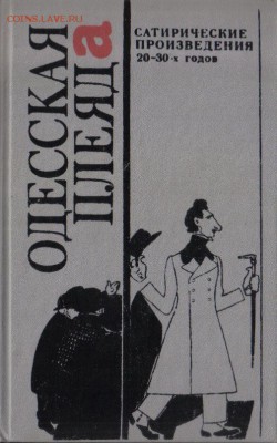 Одесская плеяда. Сатирические произведения 20-30-х годов - Одесская плеяда