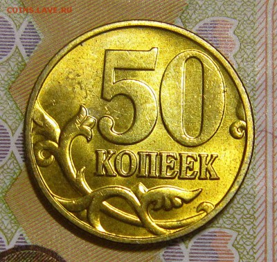 50 копеек 1998м,2003м,2004м аUNC до 5.12.2016 - IMG_4835_NEW
