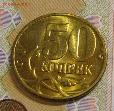 50 копеек 1998м,2003м,2004м аUNC до 5.12.2016 - IMG_4836_NEW