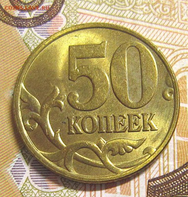 50 копеек 1998м,2003м,2004м аUNC до 5.12.2016 - IMG_4841_NEW