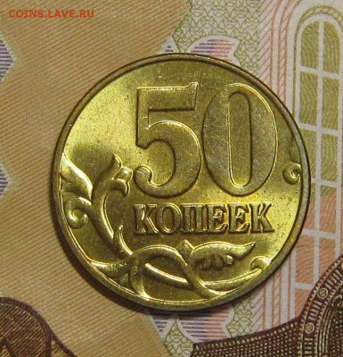 50 копеек 1998м,2003м,2004м аUNC до 5.12.2016 - IMG_4849_NEW