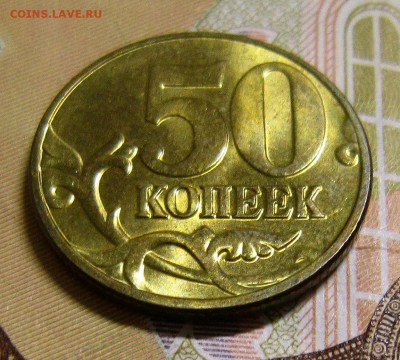50 копеек 1998м,2003м,2004м аUNC до 5.12.2016 - IMG_4846_NEW