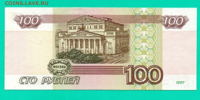 100 рублей 1997 без мод. до 4.12.22.00 мск КОРОТКИЙ - Без имени-19