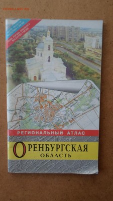 Атлас Оренбургской области №3 до 4.12 22.00мск - Атлас Оренбургской области №3-1.JPG