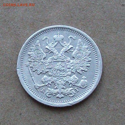 15 копеек 1899 года - 101_1649.JPG
