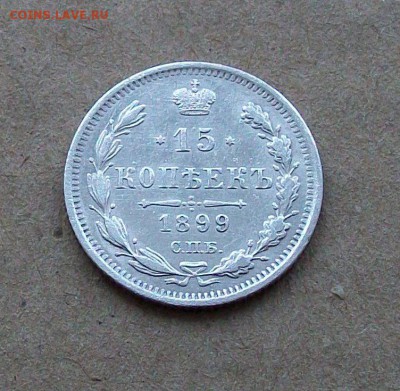 15 копеек 1899 года - 101_1647.JPG