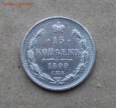 15 копеек 1899 года - 101_1646.JPG