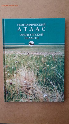 Географический атлас Оренбургской области до 4.12 22.00мск - Атлас Оренбургской области-1.JPG