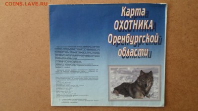 Карта охотника Оренбургской области до 4.12 22.00мск - Карта охотника Оренбургской области-1.JPG