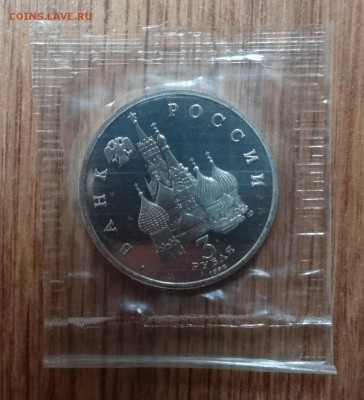3 рубля Россия 1992 Северный конвой_3 ПРУФ до 04.12.16 22-00 - DSC02025.JPG