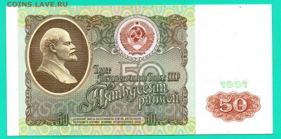 50 рублей 1991 до 4.12 22.00 мск КОРООТКИЙ - Без имени-32