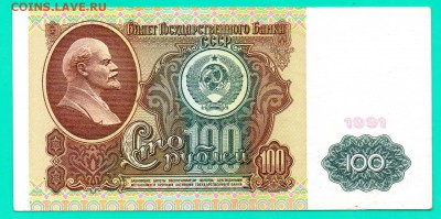 100 рублей 1991  зв Ленин до 4.12 22.00 мск КОРОТКИЙ - Без имени-33