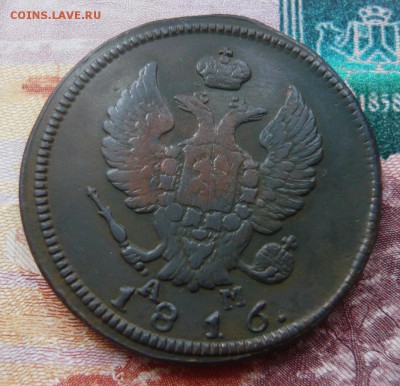 2 копейки 1816 КМ АМ до 08.12.2016  22.00 МСК - P1130591.JPG