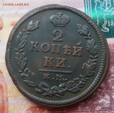 2 копейки 1816 КМ АМ до 08.12.2016  22.00 МСК - P1130590.JPG