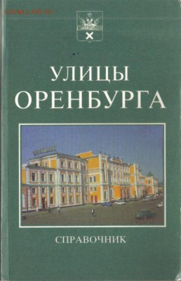 Справочник улицы Оренбурга 1996г до 4.12 22.00мск - Улицы Оренбурга