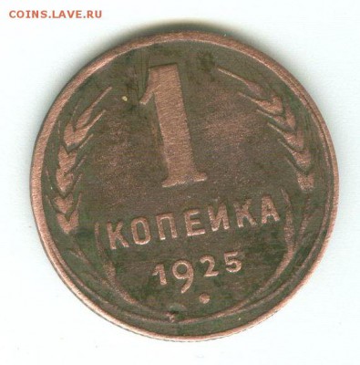 1 копейка 1925 - 3