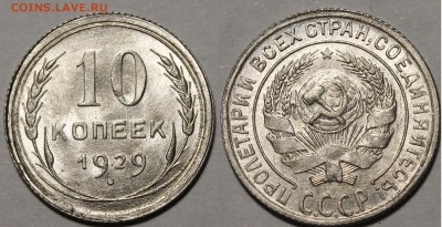 10 копеек 1929 года. яркий UNC_С 200 руб__6.12.16__22:00 - _MG_6398.JPG