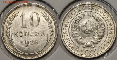 10 копеек 1928 года. Яркий UNC_С 200 руб__6.12.16__22:00 - _MG_6463.JPG