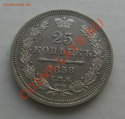 25 коп 1858г спб ФБ  до 10.01.2011г  19:30 Мск - CIMG2569.JPG
