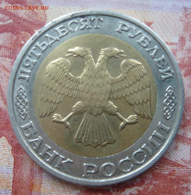 50 рублей 1992 ММД до 08.12.2016  22.00 МСК I - P1130585.JPG
