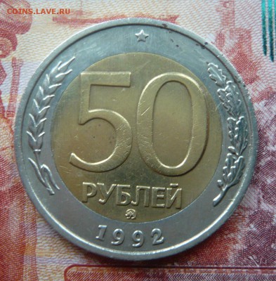 50 рублей 1992 ММД до 08.12.2016  22.00 МСК I - P1130584.JPG