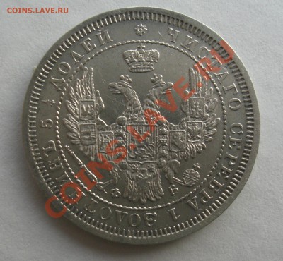 25 коп 1858г спб ФБ  до 10.01.2011г  19:30 Мск - CIMG2570.JPG