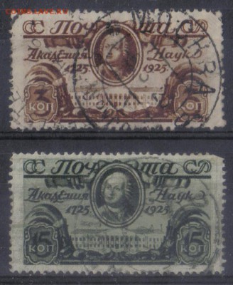 СССР 1925г 200-летие Академии наук полн.серия до 4.12 22.00м - СССР 1925г 200-летие Академии наук полн.серия