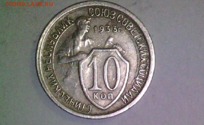 10 копеек 1933,разновидность? - 3
