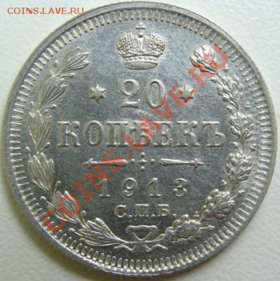 20 копеек 1913 ВС.UNC.Окончание 08.01.11 в 20.00 - DSC04456.JPG