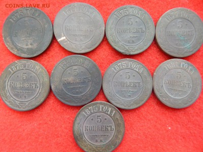 5 копеек 9 штук 1874,75,77,81. - DSCN0985[1].JPG