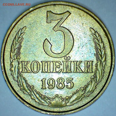 3 копейки 1985г. Л. ст. шт.3.3 разное гуртовое рифление. - 3 коп 1985г стандарт Об Ст