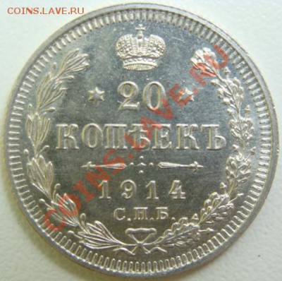 20 копеек 1914г.вс.Unc.Окончание 08.01.11 в 20.00 - DSC04428.JPG
