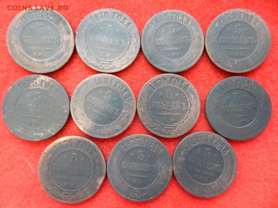 5 копеек 11 штук 1870,75,77,81. - DSCN0979[1].JPG