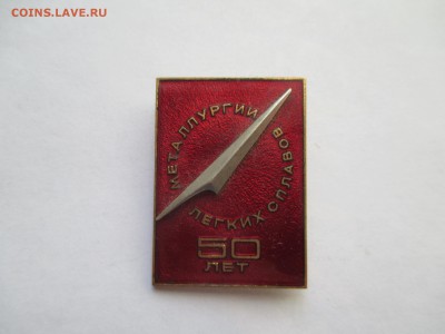 50 ЛЕТ  МЕТАЛЛУРГИИ ЛЁГКИХ СПЛАВОВ ТЯЖ МЕТАЛЛ - IMG_0187.JPG