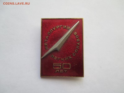 50 ЛЕТ  МЕТАЛЛУРГИИ ЛЁГКИХ СПЛАВОВ ТЯЖ МЕТАЛЛ - IMG_0186.JPG