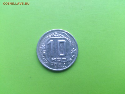 10 копеек 1944 до 7.12.16 _22.10 мск - DSC_7047.JPG