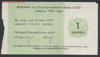Чек ГБ (круиз) - 1 копейка 1961г.  - до 04.12 -22:30 мск - img041-4