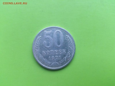 50 копеек 1971 до 7.12.16 _22.10 мск - DSC_7049 (1).JPG