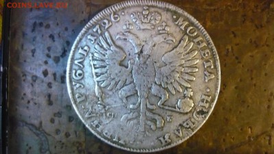 1 рубль 1726 года - P1080849.JPG