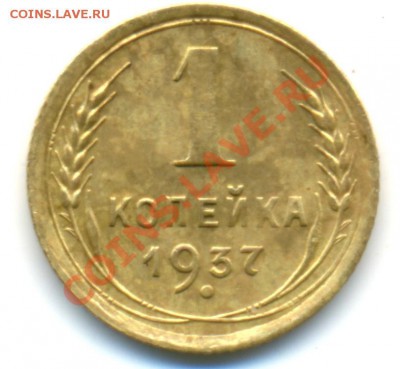1 копейка 1937 г. - сканирование0002