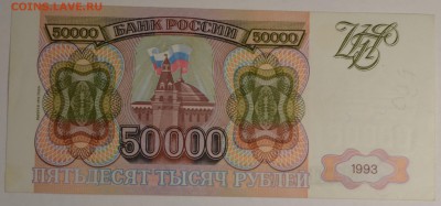 50000 рублей 1993(94) серия ЗЛ с 1руб до 8.12 в 22:00мск - DSC_0018.JPG