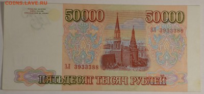 50000 рублей 1993(94) серия ЗЛ с 1руб до 8.12 в 22:00мск - DSC_0017.JPG