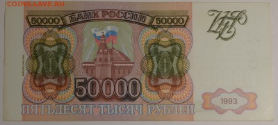 50000 рублей 1993(94) серия ИА с 1руб до 8.12 в 22:00мск - DSC_0027.JPG