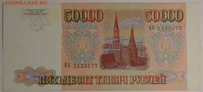 50000 рублей 1993(94) серия ИА с 1руб до 8.12 в 22:00мск - DSC_0024.JPG
