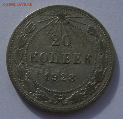 20 копеек 1923. - 20 копеек 1923 - 1.JPG